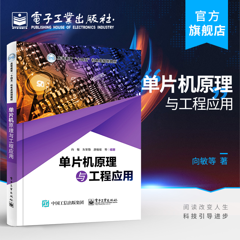 官方旗舰店 单片机原理与工程应用 向敏 硬件设计汇编C语言参考代码MCS-51单片机内部结构指令系统内部集成功能部件 电子技术书