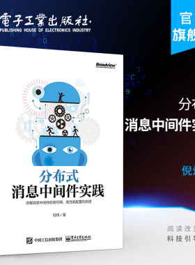 官方旗舰店 分布式消息中间件实践 高效部署分布式消息队列应用程序框架构开发设计 Kafka实践应用教程教材指南书籍