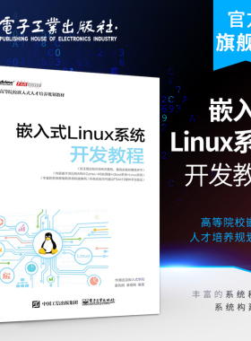 官方旗舰店 嵌入式Linux系统开发教程 计算机linux操作系统程序编程语言设计基础入门知识 程序员权威经典指南教程书籍 UNIX编程书