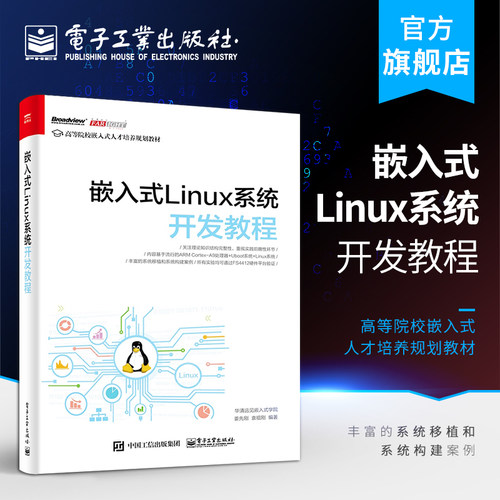 嵌入式Linux系统开发教程