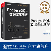 PostgreSQL事务与并发控制监控诊断优化数据库应用书 PostgreSQL核心原理与体系架构 赵渝强 PostgreSQL数据库实战派 官方正版