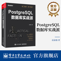 官方正版 PostgreSQL数据库实战派 PostgreSQL核心原理与体系架构 PostgreSQL事务与并发控制监控诊断优化数据库应用书 赵渝强