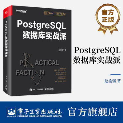 官方旗舰店 PostgreSQL数据库实战派 PostgreSQL核心原理与体系架构 PostgreSQL事务与并发控制监控诊断优化数据库应用书 赵渝强