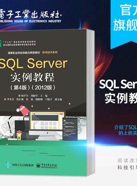 官方旗舰店 SQL Server实例教程 第4版 2012版  杨学全 数据库应用技术 数据表基本操作 数据库操作技巧教材 SQL Server上机实训