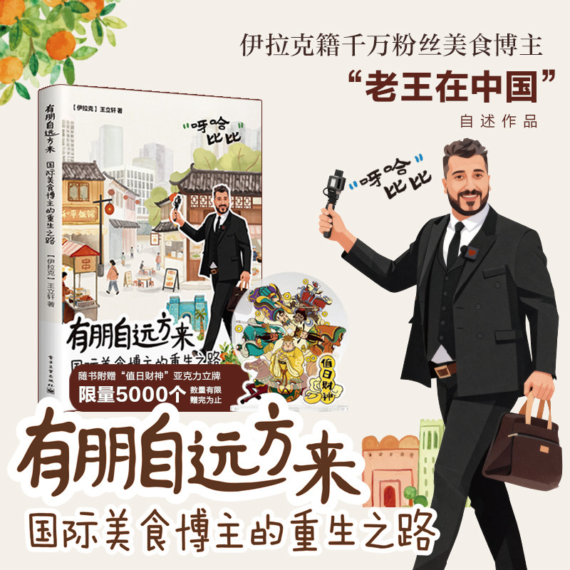【老王在中国｜老王自传作品】官方旗舰店 有朋自远方来 国际美食博主的重生之路 (伊拉克) 王立轩 著 共七章 感受到了中国的包容