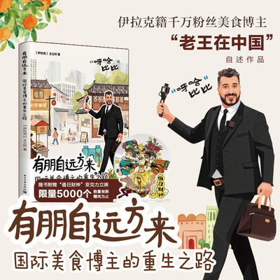 【老王在中国｜老王自传作品】官方旗舰店 有朋自远方来 国际美食博主的重生之路 (伊拉克) 王立轩 著 共七章 感受到了中国的包容