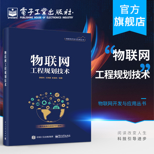 物联网工程规划技术 官方正版 物联网工程规划设计功能模块设计项目测试总结 廖建尚 通信与网络书籍 物联网开发与应用丛书