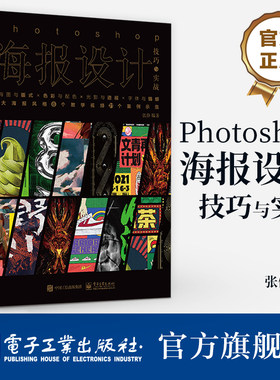 官方旗舰店 Photoshop海报设计技巧与实战 张修 海报设计技巧 构图与版式 色彩与配色 光影与透视 字体与情感  ps教程书籍