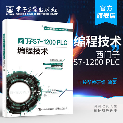 官方旗舰店 西门子S7-1200 PLC编程技术 智能制造高技能人才培养规划丛书 工控帮教研组 博途（TIA）软件应用技术 电子技术书籍