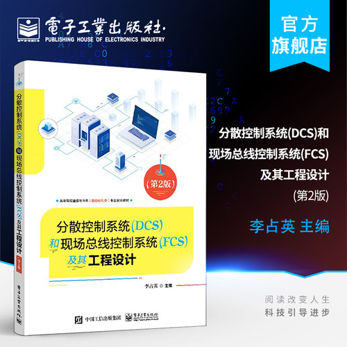 官方旗舰店 分散控制系统 DCS 和现场总线控制系统 FCS 及其工程设计 第2版 工程应用技术书籍 工业控制系统设计图书籍 李占英 编