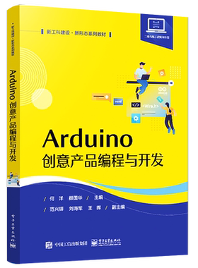 官方旗舰店 Arduino创意产品编程与开发 Arduino开发板通用元器件及其相关编程语言程序设计教材书籍 何洋 编著 电子工业出版社
