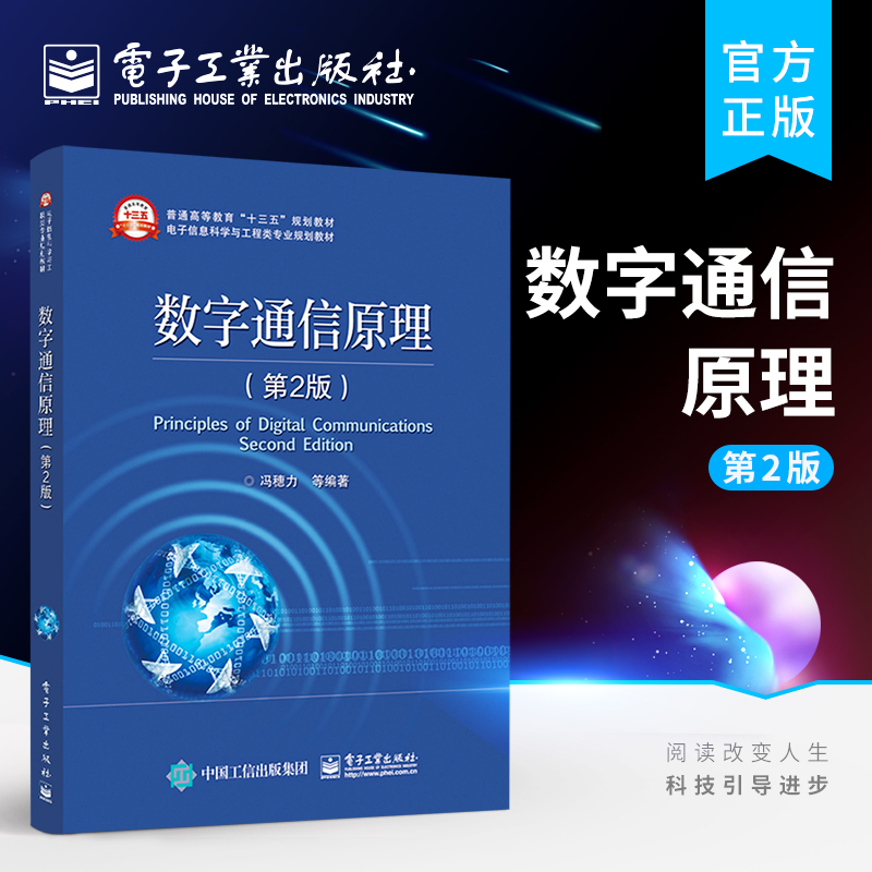 官方旗舰店  数字通信原理 第2版 信息论基础 信号的基带传输 调制解调技术 电子信息科学与工程类专业规划教材