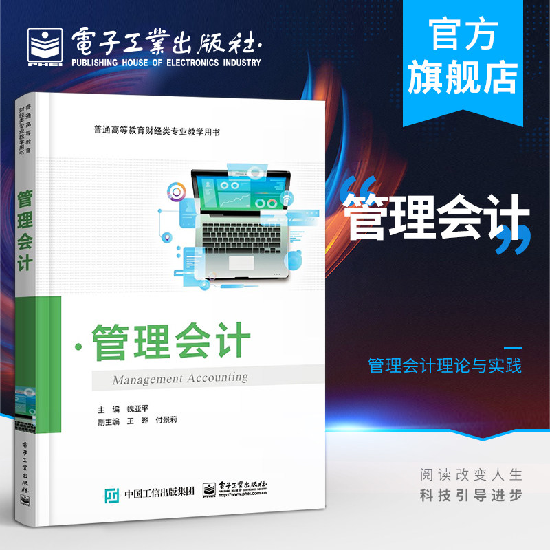 官方旗舰店 管理会计 魏亚平 管理会计基础规划决策控制绩效评价逻辑架构内容体例形式 本研教材书 电子工业出版社