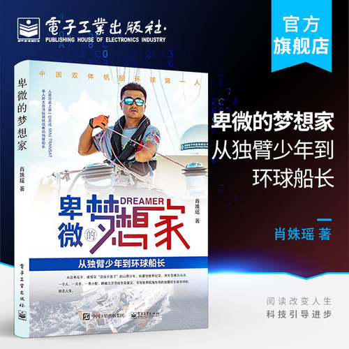 官方正版 卑微的梦想家 从独臂少年到环球船长 肖姝瑶 对帆船和远洋感兴趣的广大读者克服困难 自己奋斗者品读的案头成功励志书籍