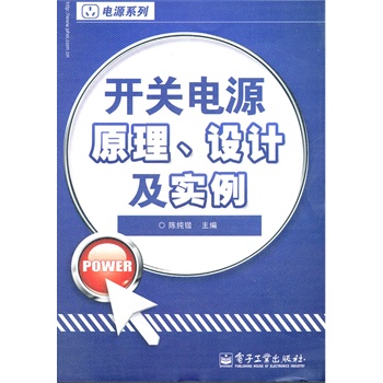 官方旗舰店 开关电源原理、 设计及实例 开关电源电路图电路原理 开关电源基础知识 开关电源设计入门 精通开关电源设计