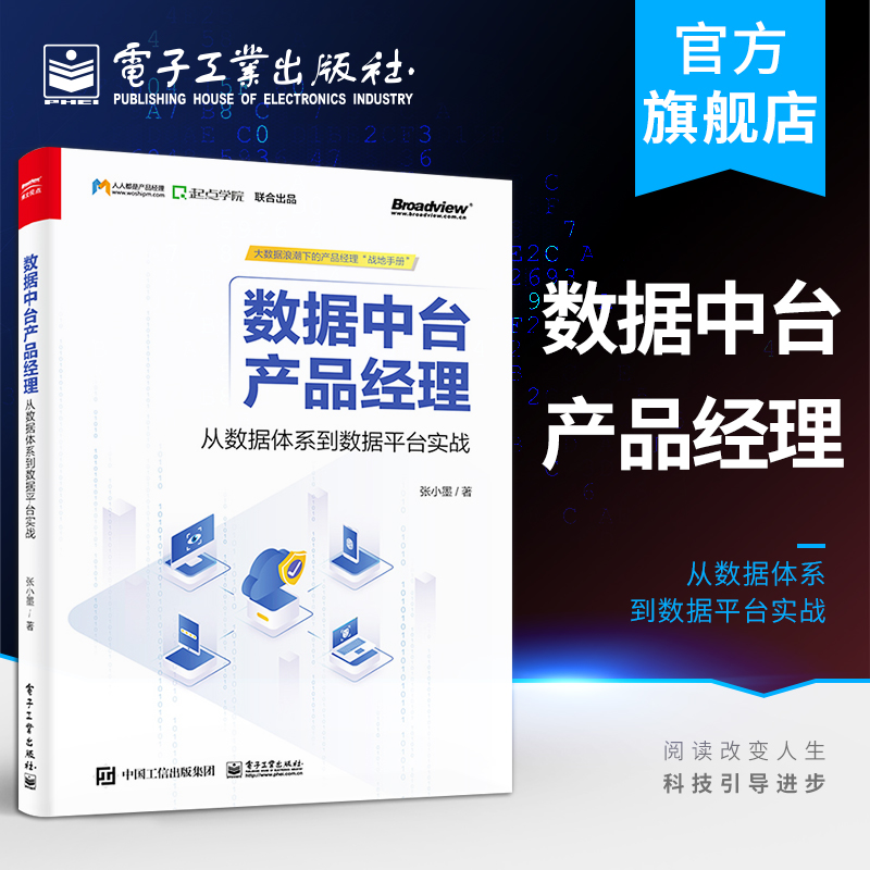 官方正版 数据中台产品经理：从数据体系到数据平台实战 张小墨 中台建设规划分析方法策略数据体系企业数据价值 网络技术书 书籍/杂志/报纸 数据库 原图主图