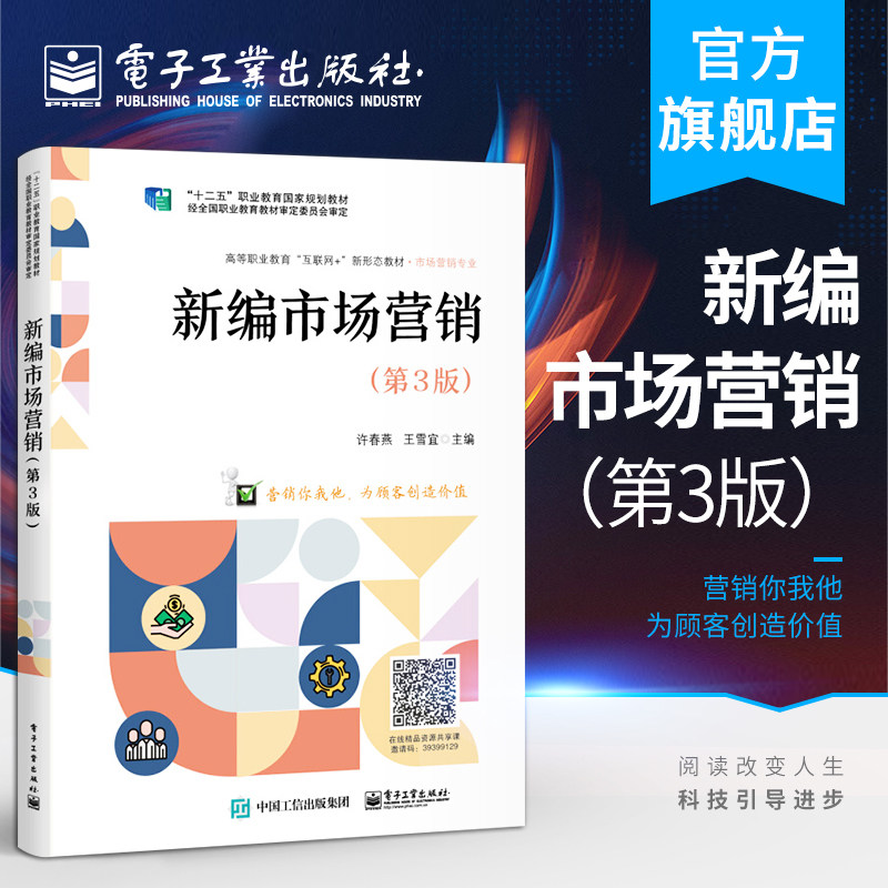 官方旗舰店 新编市场营销:第3版 许春燕 学历提升企业培训技能测试财经专业销售手段 高职高专教材书籍 电子工业出版社