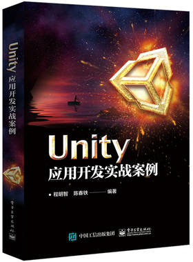 官方旗舰店 Unity应用开发实战案例 Unity 2017软件游戏开发设计制作 Unity 2D 3D游戏编程程序设计教材从入门到精通教程书籍