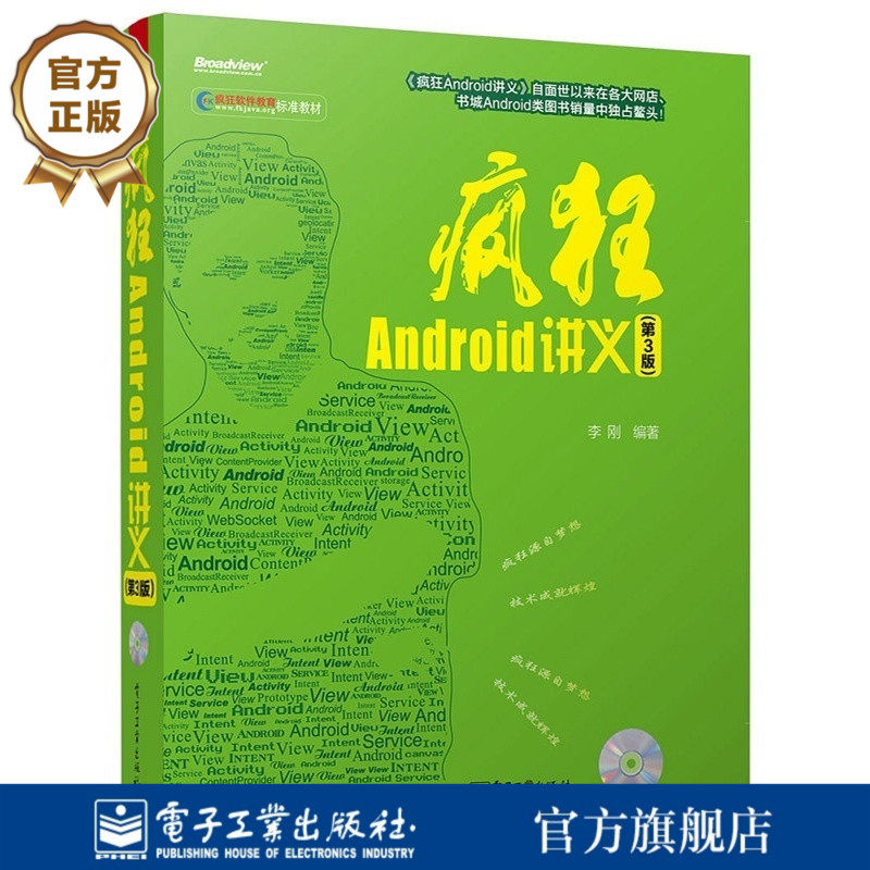 【按需印刷POD】  疯狂Android讲义 第三版 含CD光盘1张   是一本具有强大技术影响力的原创图书