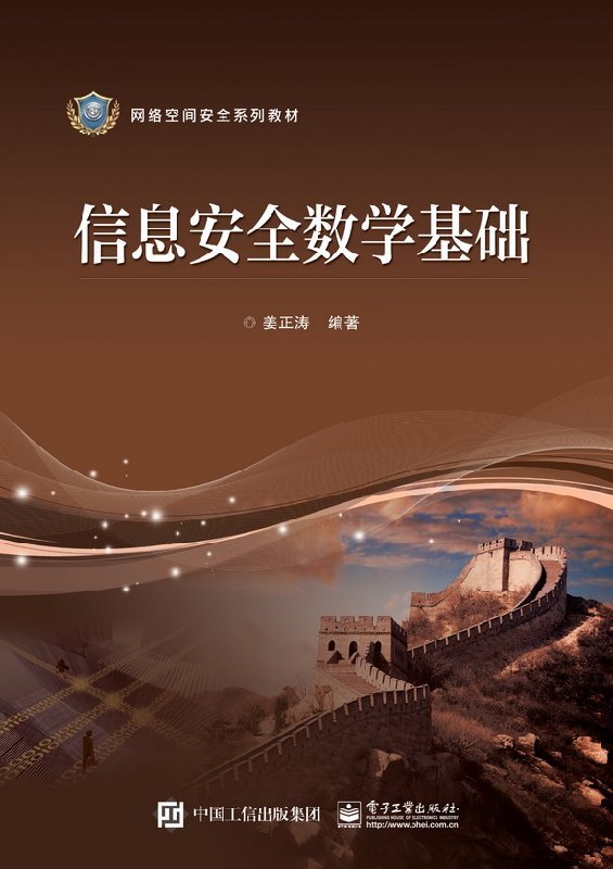 官方旗舰店  信息安全数学基础 姜正涛 编 电子工业出版社