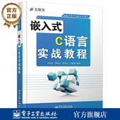 李令伟 系统 自动控制 官方旗舰店 电子工业出版 C语言实战教程 人工智能 社 嵌入式