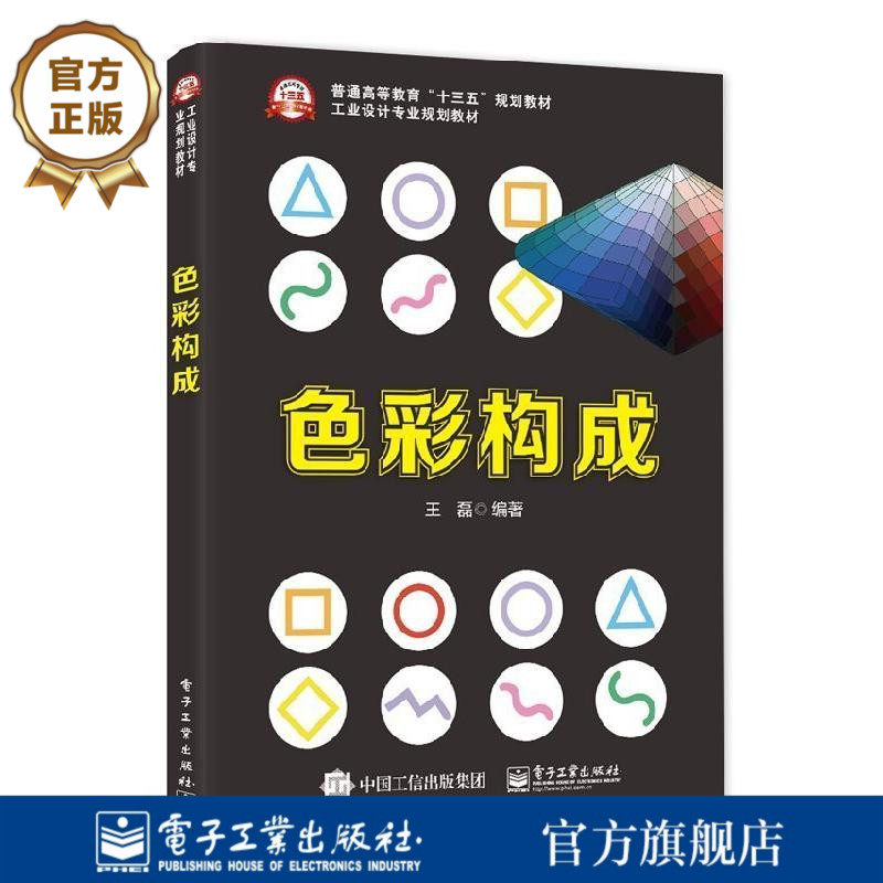 官方旗舰店 色彩构成 工业设计专业规划教材 电子工业出版社 本研教材书籍