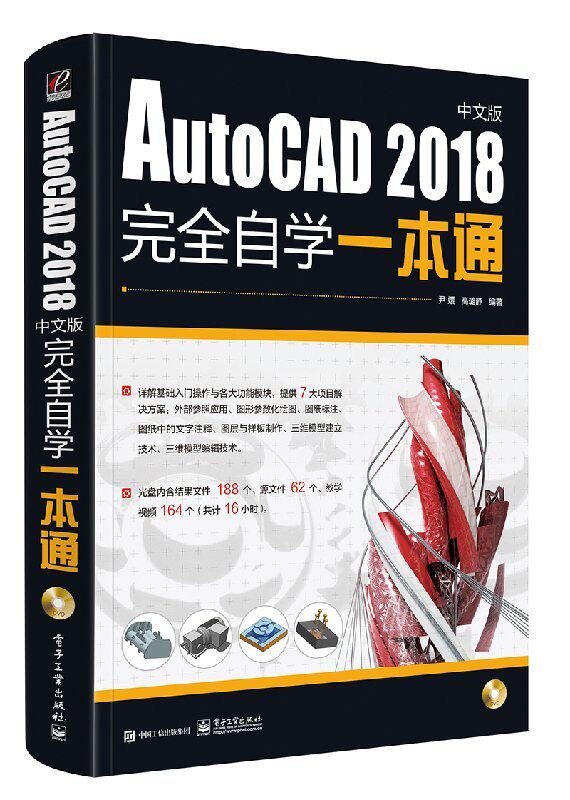 官方旗舰店  AutoCAD 2018中文版完全自学一本通 含DVD光盘1张 AutoCAD 2018的基本操作与实际应用技能介绍书 孔祥臻 编