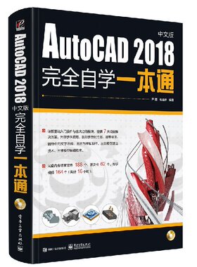 官方旗舰店  AutoCAD 2018中文版完全自学一本通 含DVD光盘1张 AutoCAD 2018的基本操作与实际应用技能介绍书 孔祥臻 编