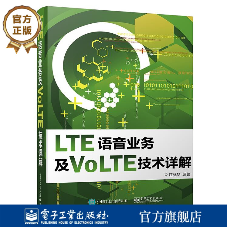 【按需印刷POD】 LTE语音业务及VoLTE技术详解 lte网络通信接口技术与应用教程 5G采用的先进技术和演进方向书籍 终端协议教材书籍