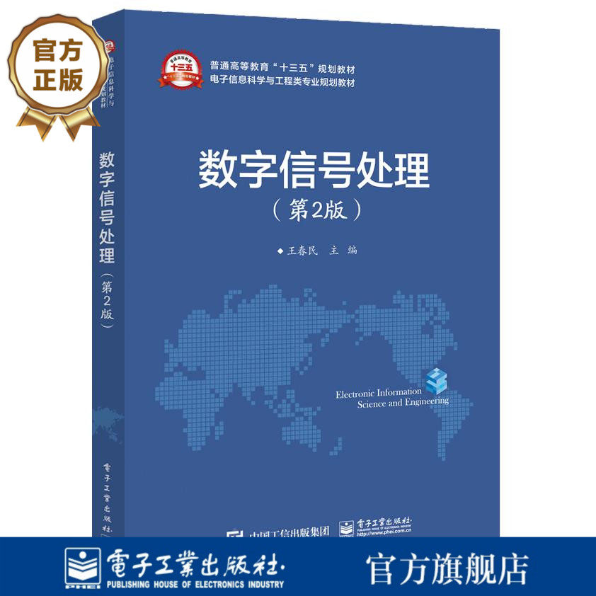 官方正版数字信号处理（第2版）王春民编著电子工业出版社本研教材书籍_虎窝淘
