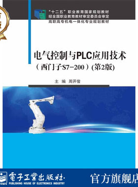 官方旗舰店 电气控制与PLC应用技术 西门子S7-200 第2版第二版 异步电动机拖动电路讲解书籍 普通机床电气控制介绍书 周开俊 编