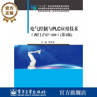 官方旗舰店 电气控制与PLC应用技术 西门子S7-200 第2版第二版 异步电动机拖动电路讲解书籍 普通机床电气控制介绍书 周开俊 编