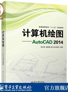 官方旗舰店  计算机绘图 AutoCAD 2014 大中专理科计算机 大学教材