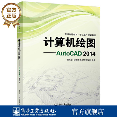 官方旗舰店  计算机绘图 AutoCAD 2014 大中专理科计算机 大学教材