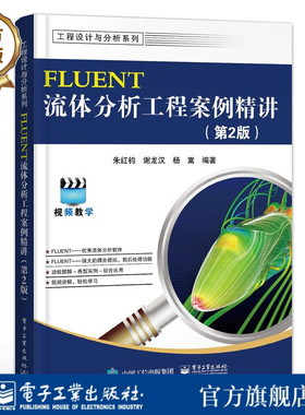 官方正版 FLUENT流体分析工程案例精讲 第二版 FLUENT17.0软件视频教程  fluent几何建模网格划分模拟计算仿真应用CFD