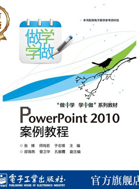 官方旗舰店  PowerPoint 2010案例教程  做中学学中做系列教材  张博 等 编  电子工业出版社