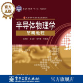 半导体物理学简明教程 电子工业出版 孟庆巨 大学教材大中专 社 等 官方旗舰店
