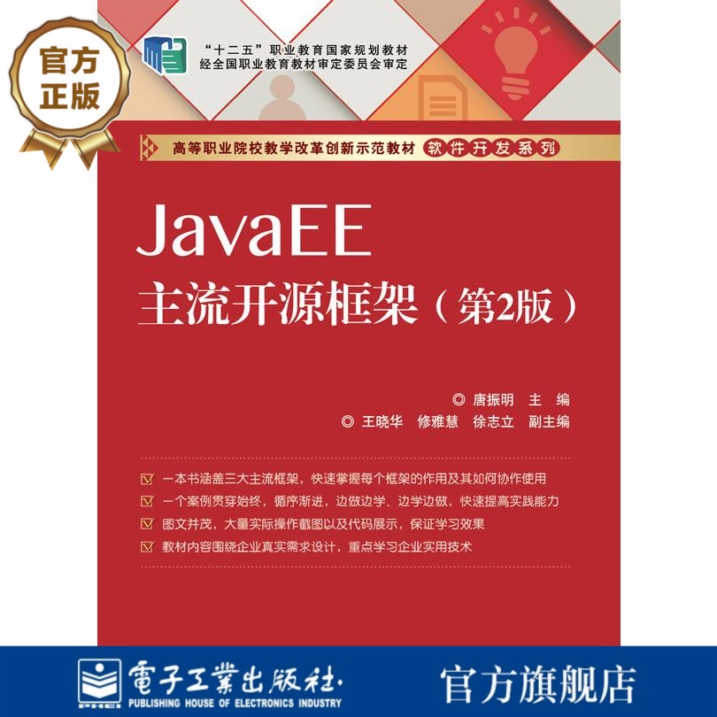 官方旗舰店  JavaEE主流开源框架 第2版 第二版 唐振明  编 电子工业出版社
