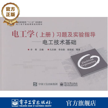 官方旗舰店 电工学 上册 习题及实验指导 电工技术基础 辛青著 正弦稳态电路的分析 供配电技术基础 磁路与变压器 电动机