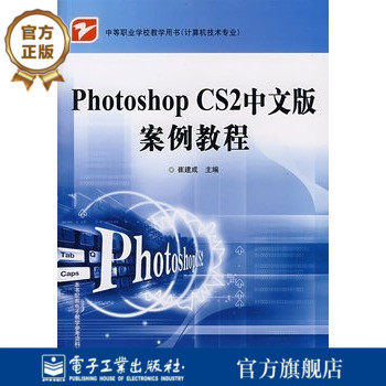 官方旗舰店  Photoshop CS2中文版案例教程  计算机技术专业中等职业学校教学用书