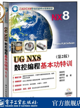 官方旗舰店 UG NX8数控编程基本功特训 第二版 含DVD光盘1张 陈胜利计算机与互联网 辅助设计与工程计算电子工业出版社