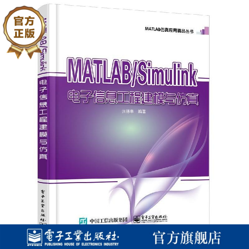 官方旗舰店 MATLAB Simulink电子信息工程建模与仿真 matlab r2016a教程  MATLAB Simulink系统仿真 MATLAB仿真应用eda电子辅助