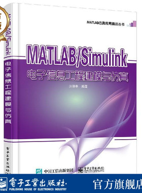 官方旗舰店 MATLAB Simulink电子信息工程建模与仿真 matlab r2016a教程  MATLAB Simulink系统仿真 MATLAB仿真应用eda电子辅助
