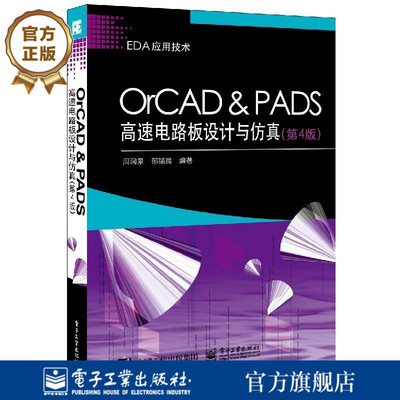 【按需印刷POD】OrCAD ＆ PADS高速电路板设计与仿真 第4版    电路板设计 pcb布局布线OrCAD Capture软件教程书籍从入门到精通