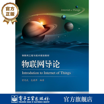 官方旗舰店 物联网导论 物联网基本概念基本结构以及知识体系讲解书籍 通信与网络技术介绍书 曾宪武 著 电子工业出版社