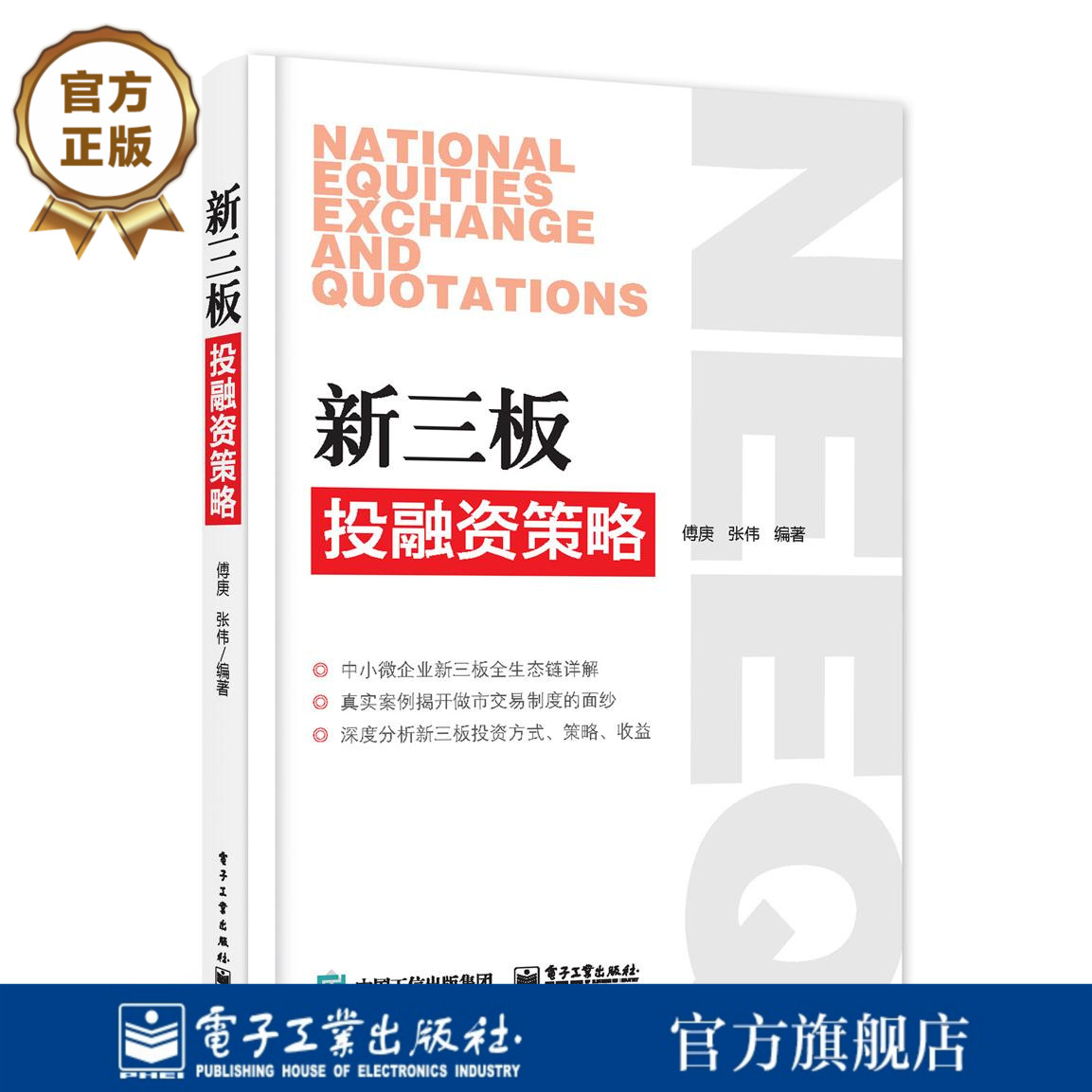 官方旗舰店  新三板投融资策略 新三板投资收益分析讲解书籍 傅庚 编著 电子工业出版社