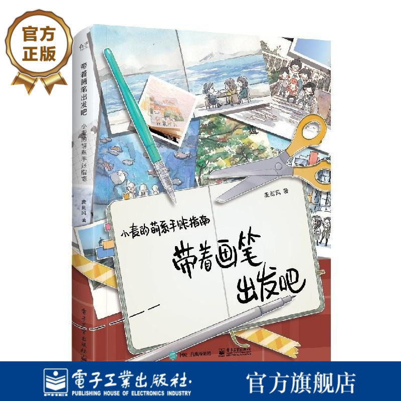 官方旗舰店 带着画笔出发吧 小麦的萌系手账指南  旅行手账制作详解手账制作技巧手账绘画方法 文字表达小贴纸搭配 旅行手账教程