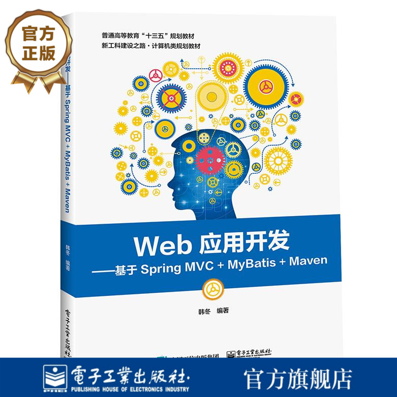 官方旗舰店 Web应用开发 基于Spring MVC+MyBatis+Maven Java Web开发基础 MyBatis Spring MVC入门 Java Web应用开发程序教材图书