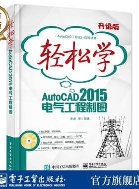 官方旗舰店 轻松学AutoCAD 2015电气工程制图 含DVD光盘1张 双色