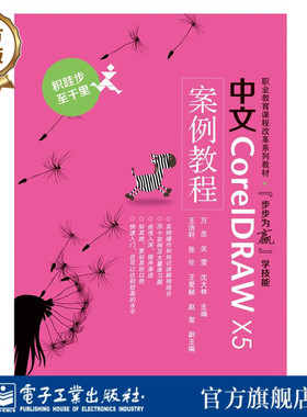 官方旗舰店 中文CorelDRAW X5案例教程 积跬步 至千里 职业教育课程改革系列教材 电子工业出版社